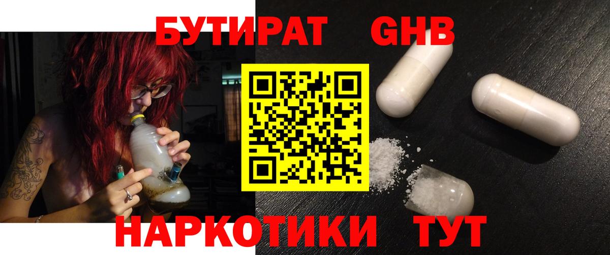 БУТИРАТ 1.4BDO Великий Устюг