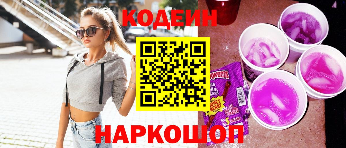 Codein напиток Lean (лин)  Вход с VPN  Великий Устюг 